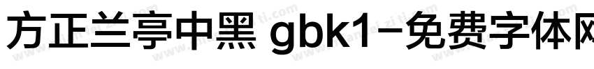 方正兰亭中黑 gbk1字体转换